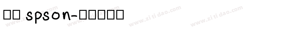 宇含 spson字体转换